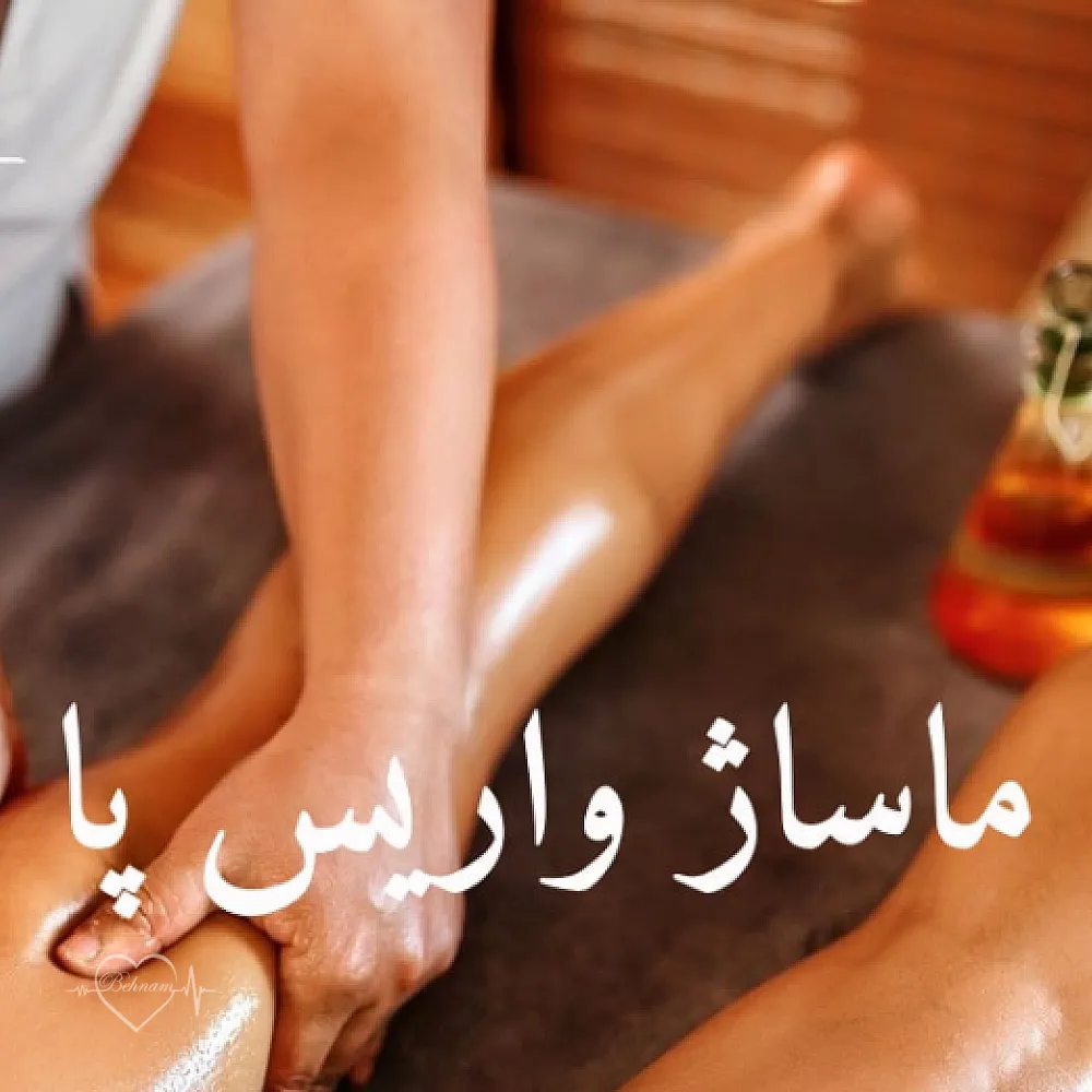 ماساژ برای واریس پا:شمشیر دو لبه ای که باید مراقب باشید!
