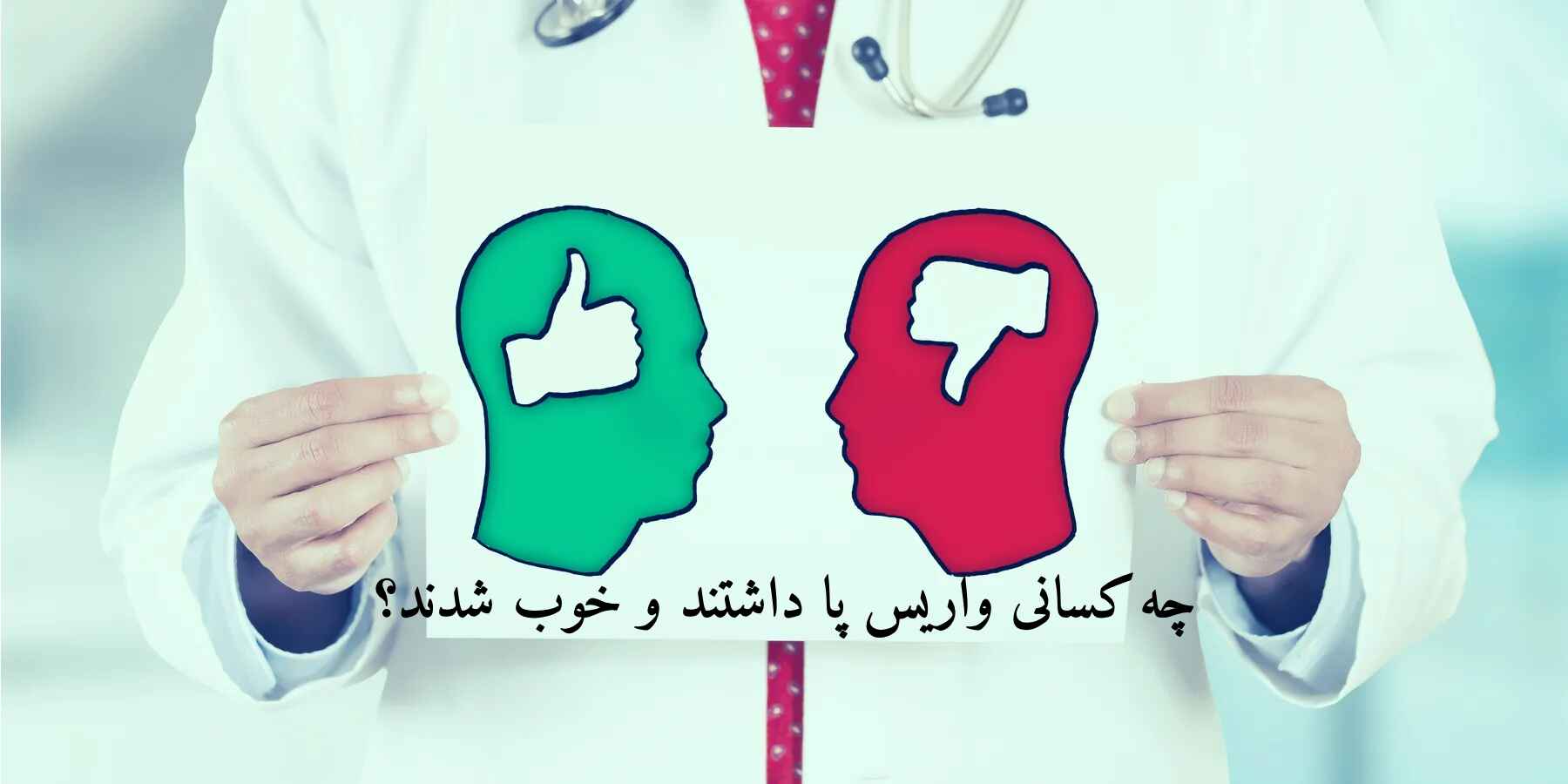  چه کسانی واریس پا داشتند و خوب شدند؟