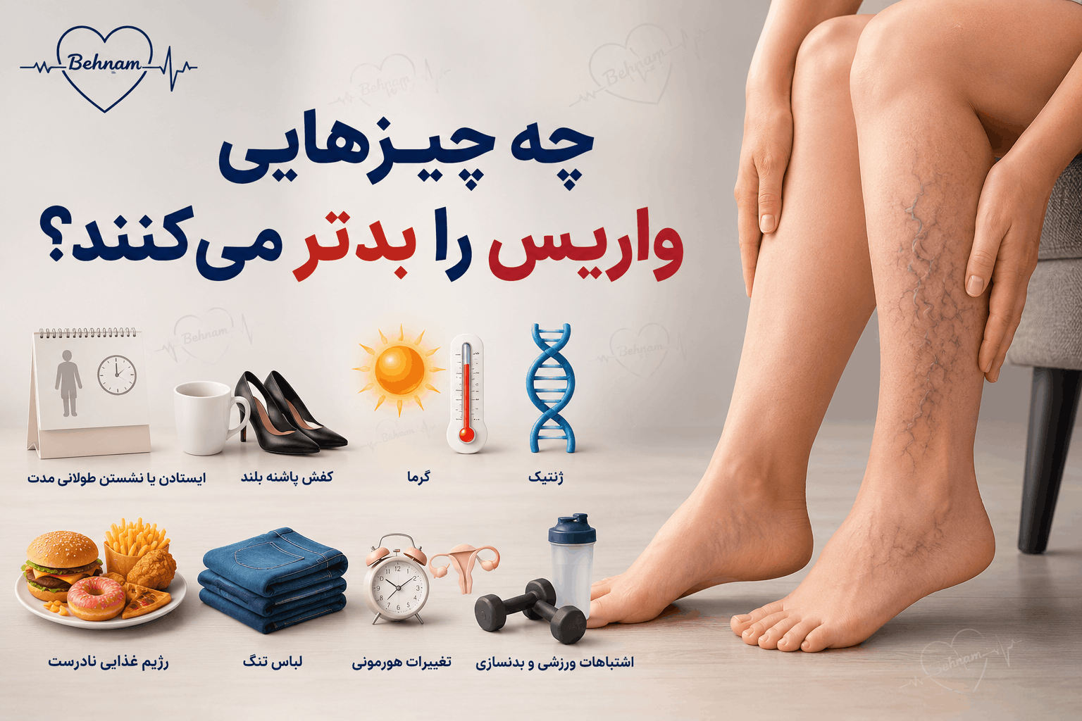 چه چیزهایی واریس را بدتر می کنند؟۸ عامل مهم+راهکارها