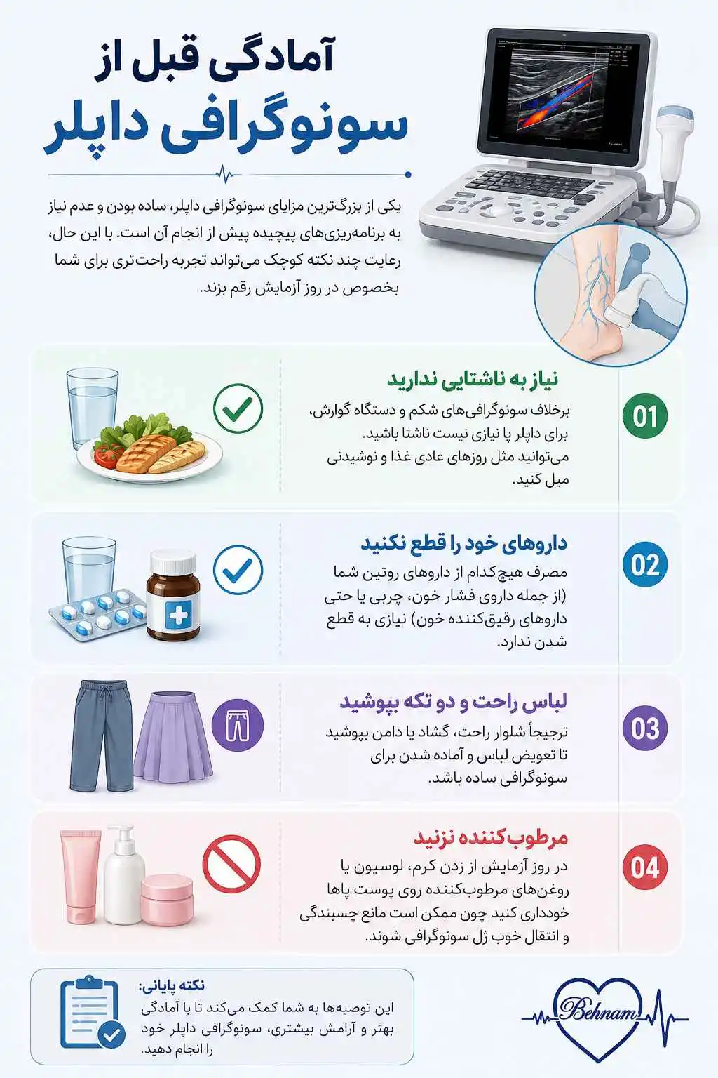 آمادگی قبل از سونوگرافی داپلر