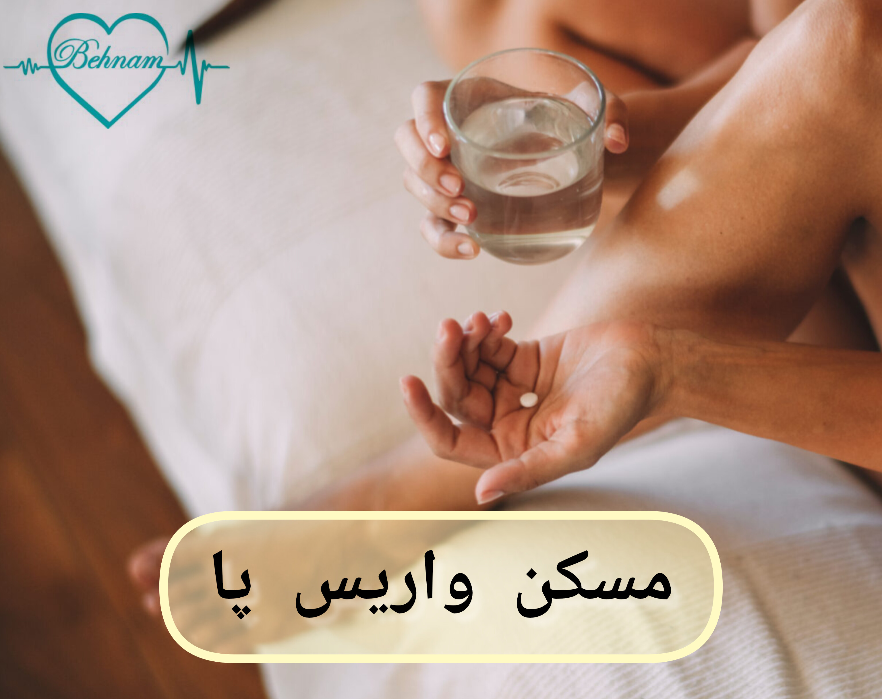 بهترین مسکن برای واریس پا